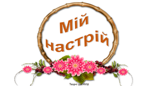 Презентація 3 " Мій настрій"