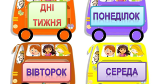 Дидактичний матеріал: потяг "Дні тижня"