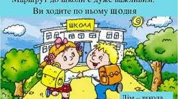 Година спілкування на тему «Мікрорайон школи. Вибір безпечного маршруту від школи додому»