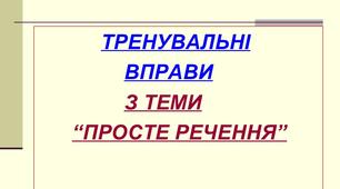 Урок «Що? Де? Коли? Яке? Що робить?» (мовна гра – узагальнення вивченого про просте речення)