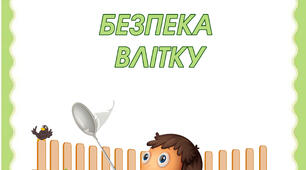 Консультація для батьків "Безпека влітку"
