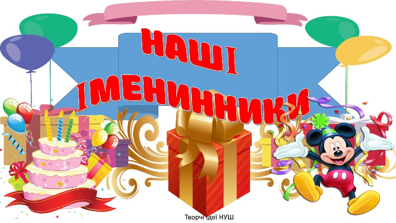 Презентація 2 " Наші іменинники" | Презентація. НУШ