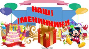 Презентація 2 " Наші іменинники"