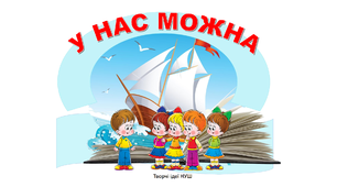 Презентація " У нас можна"
