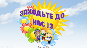 Презентація " Заходьте до нас"