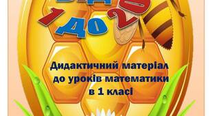 Вчителю 1 класу НУШ. Дидактичний матеріал до уроків математики в 1 класі