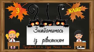 Презентація "Знайомимось із рівнянням" (3 клас)