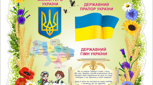 Конспект "Державні символи України"