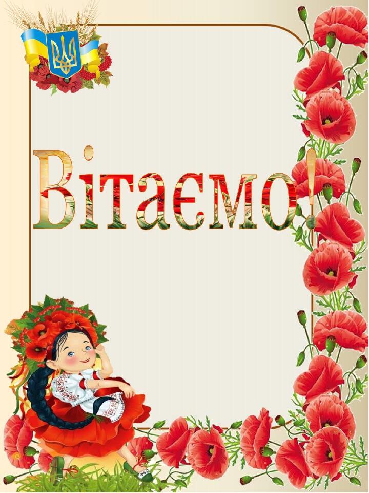 Вчителю НУШ. Напис – розтяжка «Вітаємо!» | Ілюстрації. НУШ