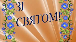 Вчителю НУШ. Напис – розтяжка «Зі святом!»