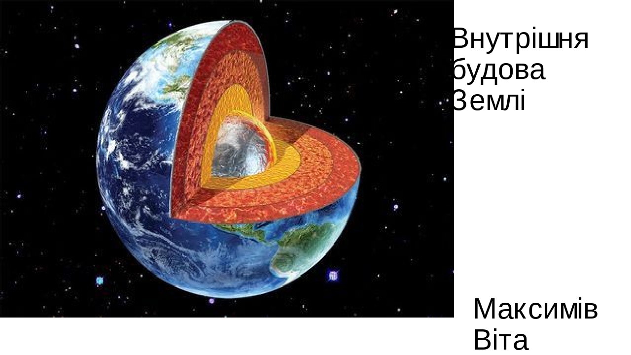 Презентація " Внутрішня будова Землі"