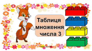 Презентація " Повторюємо таблицю множення числа 3"