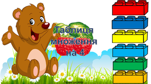 Презентація " Повторюємо таблицю множення на 4"
