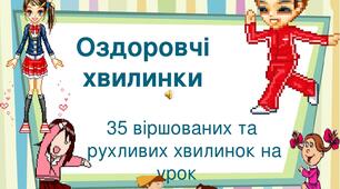 Презентація. "Оздоровчі хвилинки". 35 віршованих та  рухливих хвилинок на урок