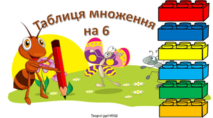 Презентація " Повторюємо таблицю множення на 6"