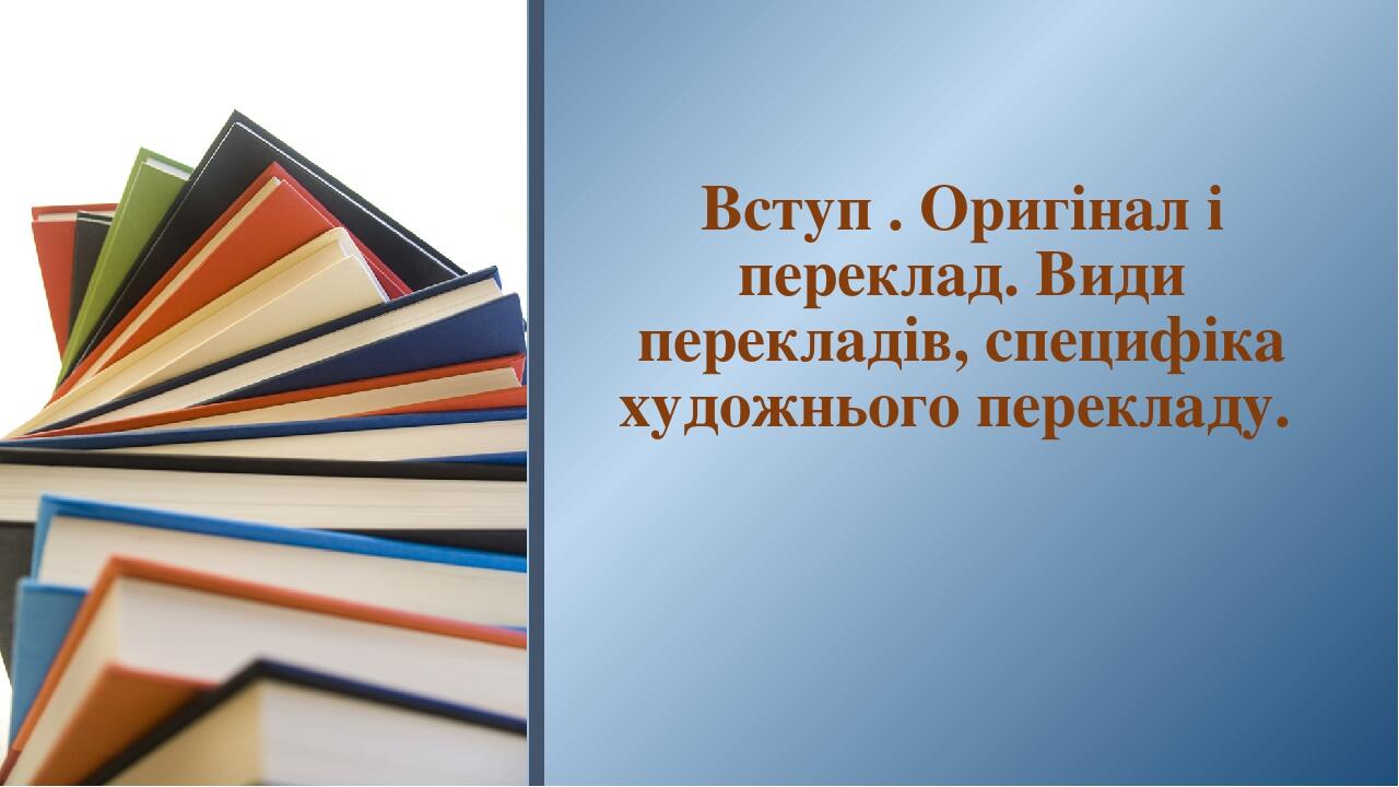 Вступ . Оригінал і переклад. Види перекладів, специфіка художнього перекладу.