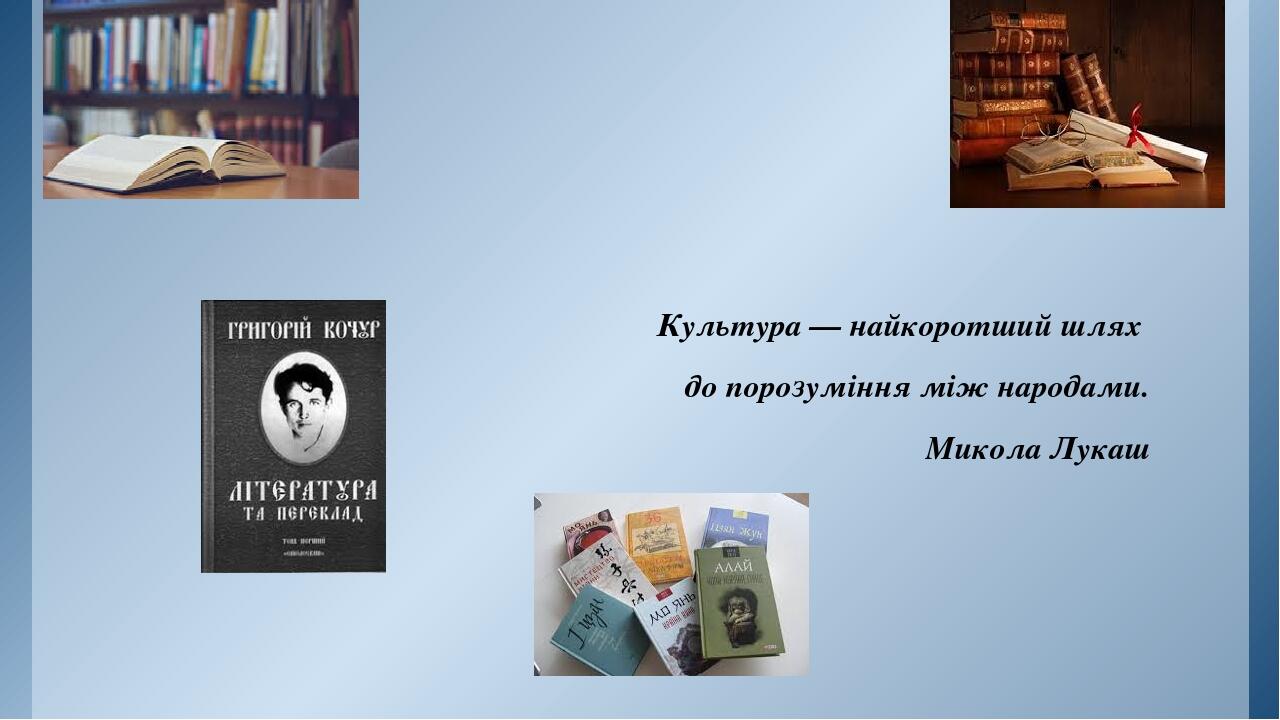 Культура — найкоротший шлях до порозуміння між народами. Микола Лукаш