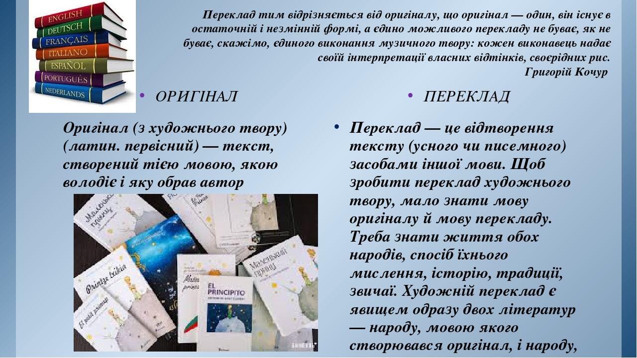 ОРИГІНАЛ Оригінал (з художнього твору) (латин. первісний) — текст, створений тією мовою, якою володіє і яку обрав автор ПЕРЕКЛАД Переклад — це відт...