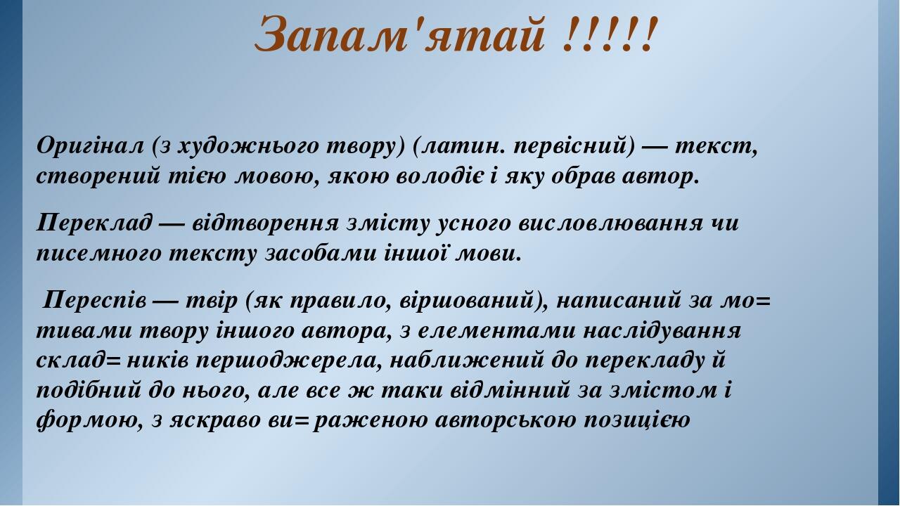 Запам'ятай !!!!! Оригінал (з художнього твору) (латин. первісний) — текст, створений тією мовою, якою володіє і яку обрав автор. Переклад — відтвор...