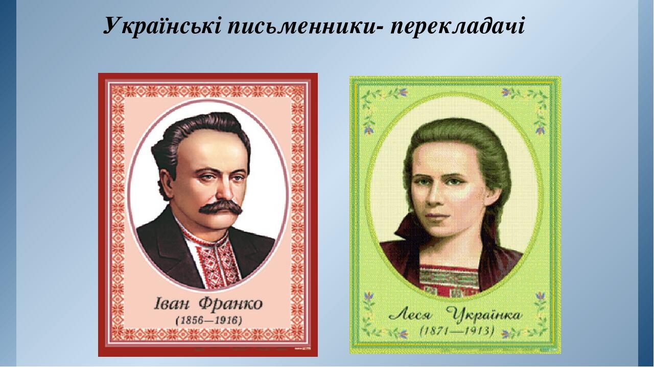 Українські письменники- перекладачі Леся Українка,