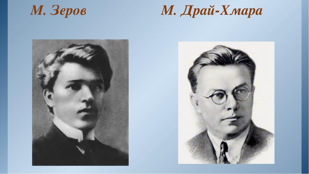 М. Зеров М. Драй-Хмара Зразки заголовків Другий рівень Третій рівень Четвертий рівень П’ятий рівень Зразки заголовків Другий рівень Третій рівень Ч...