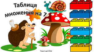 Презентація " Повторюємо таблицю множення на 7"