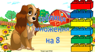 Презентація " Повторюємо таблицю множення на 8"