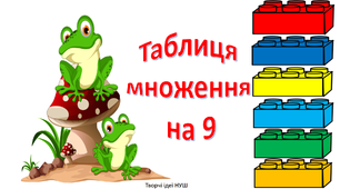 Презентація " Повторюємо таблицю множення на 9"