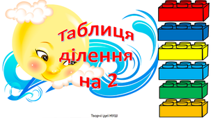 Презентація " Повторюємо таблицю ділення на 2"