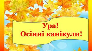 Наказ "Про підсумки проведення осінніх канікул"