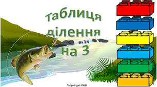 Презентація " Повторюємо таблицю ділення на 3"