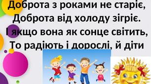 Позакласний захід «Доброта – це краса душі людської». Читацька конференція за  творами  Василя Сухомлинського