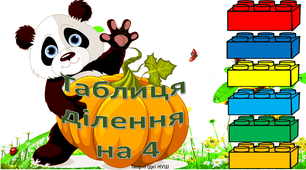 Презентація " Повторюємо таблицю ділення на 4"