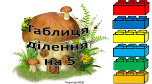 Презентація " Повторюємо таблицю ділення на 5"