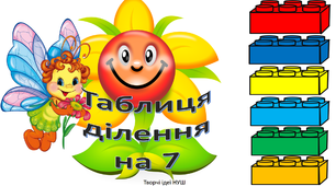 Презентація " Повторюємо таблицю ділення на 7"