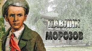 Картотека відомих людей. Випуск №245. Цікаві факти про Павлика Морозова