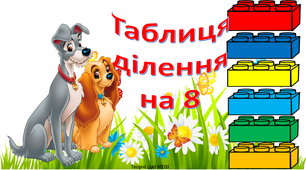 Презентація " Повторюємо таблицю ділення на 8"