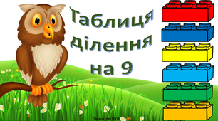 Презентація " Повторюємо таблицю ділення на 9"