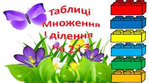 Презентація " Повторюємо таблиці множення і ділення на 2 і 3"