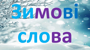 Презентація "Читаємо зимові слова"