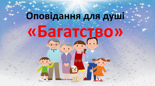 Презентація " Оповідання для душі - Багатство"