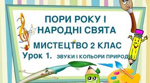 Презентація на тему "Пори року і народні свята.   Урок 1. Звуки і кольори природи" Мистецтво. 2 клас.