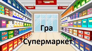 Дидактична гра "Супермаркет" класифікування предметів