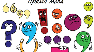 Конспект "Пряма та непряма мова. Цитати. Розділові знаки у реченнях із прямою і непрямою мовою та цитатах"