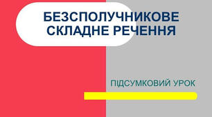 Урок "Безсполучникове  складне  речення. Розділові знаки в ньому"