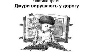 Джури козака Швайки (Володимир Рутківський). Тести по третій частині "Джури вирушають у дорогу"