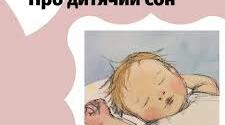 Консультація для батьків "Чи потрібен дитині денний сон? "