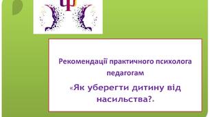 Ліфлет  "Як уберегти дитину від насильства"
