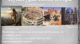 Тест  " Культурні епохи європейської історії" 5 клас