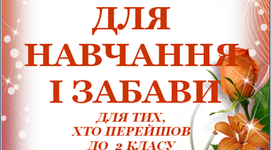 Презентація 1 «ЛІТНІ ВПРАВИ ДЛЯ НАВЧАННЯ І ЗАБАВИ. 22 червня»